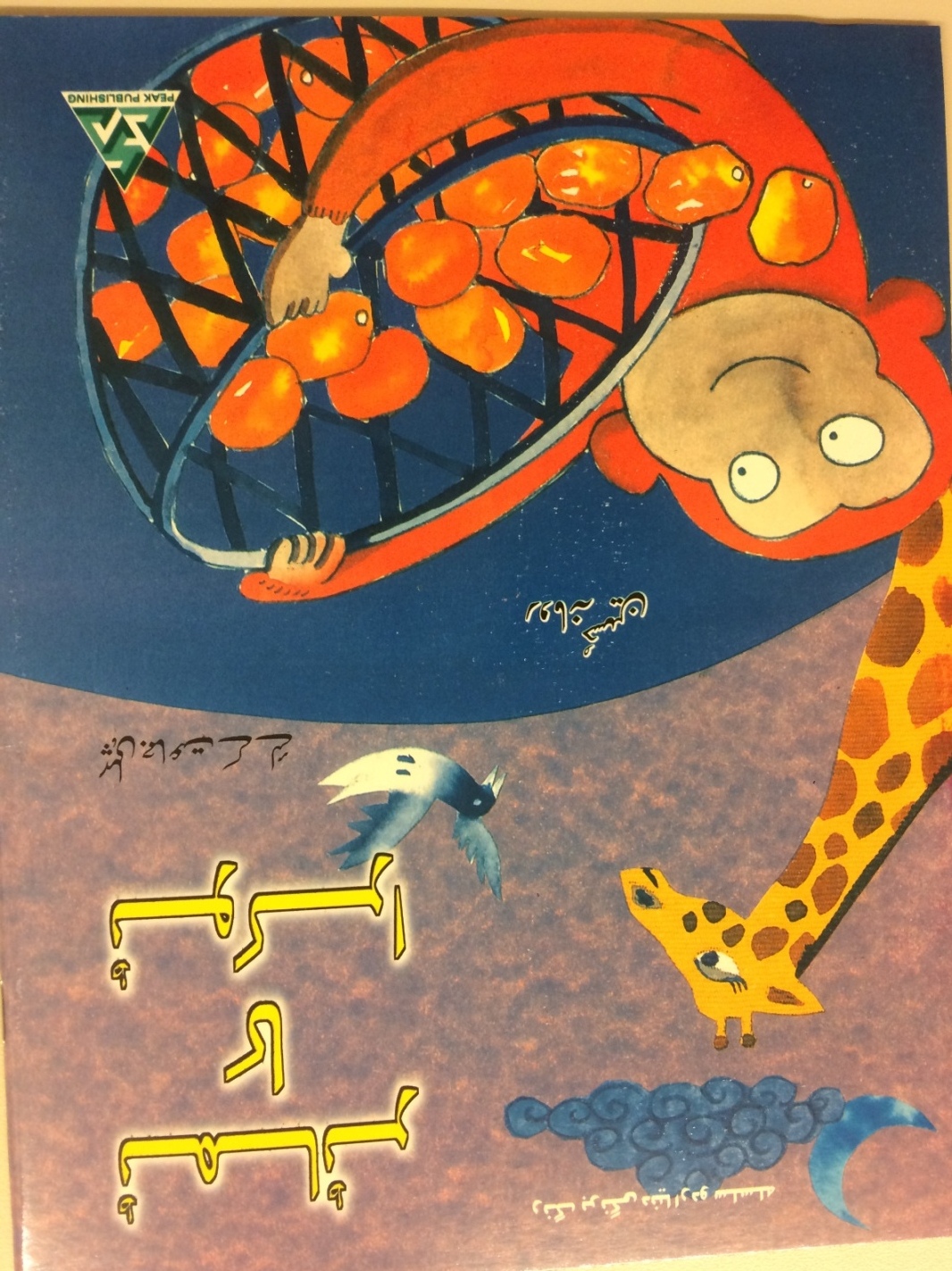 Tamatar ka Tokda-Rung BarungiDunya Urdu Silsila- Danesh Publications Tamatar ka Tokda-Rung BarungiDunya Urdu Silsila- Danesh Publications